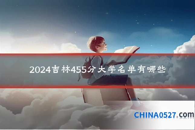 2024吉林455分大学名单有哪些