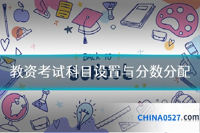 教资考试科目设置与分数分配