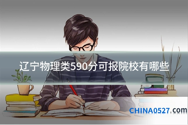 辽宁物理类590分可报院校有哪些