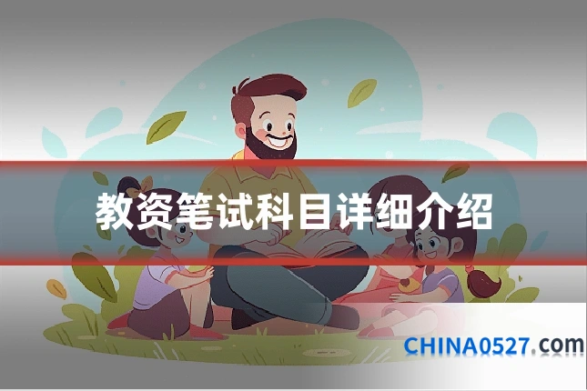 教资笔试科目详细介绍