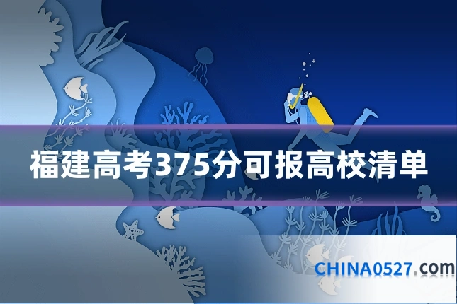 福建高考375分可报高校清单