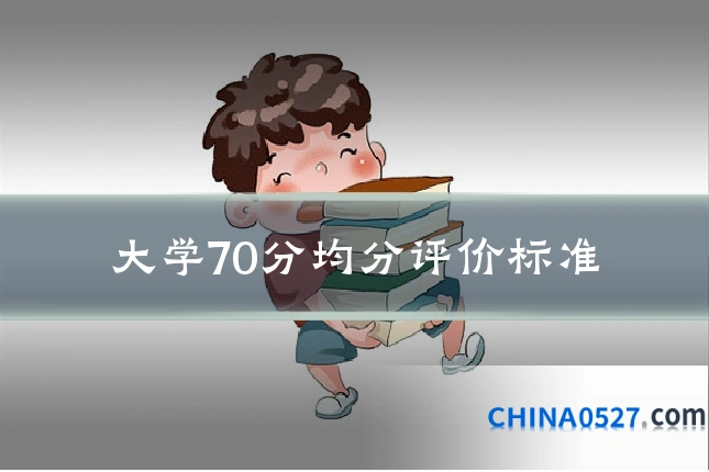 大学70分均分评价标准