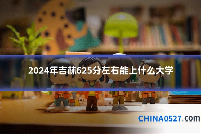 2024年吉林625分左右能上什么大学