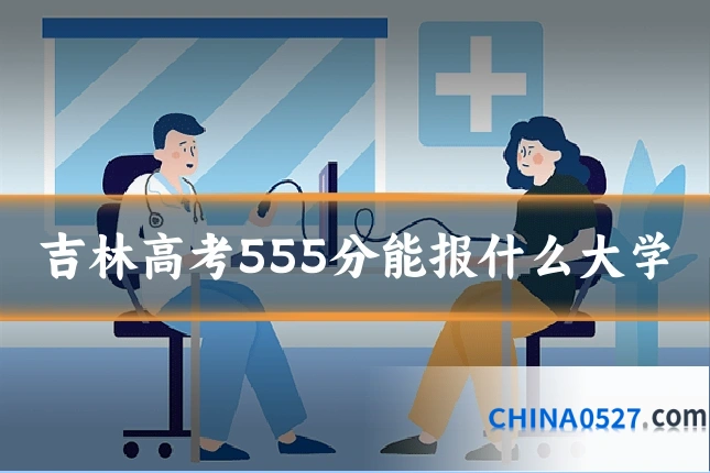 吉林高考555分能报什么大学