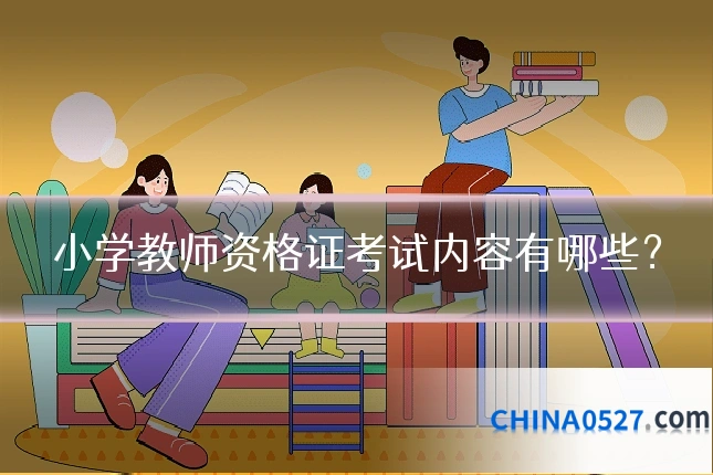小学教师资格证考试内容有哪些？