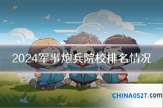 2024军事炮兵院校排名情况