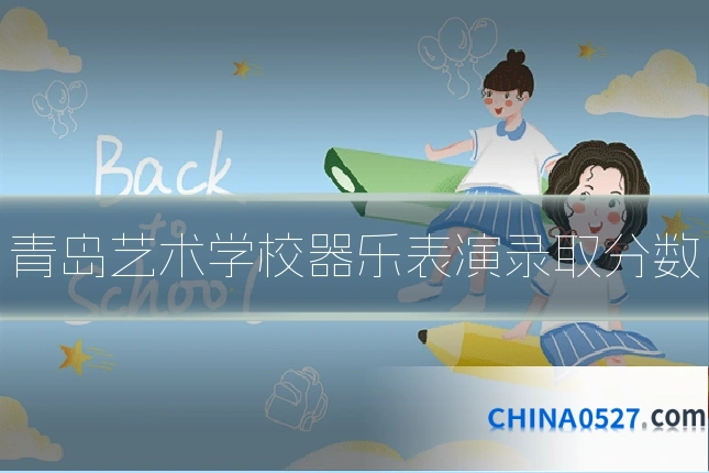 青岛艺术学校器乐表演录取分数
