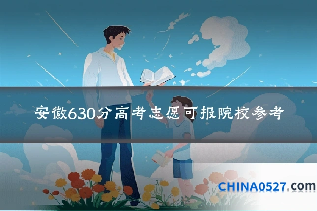 安徽630分高考志愿可报院校参考