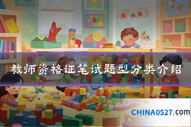 教师资格证笔试题型分类介绍