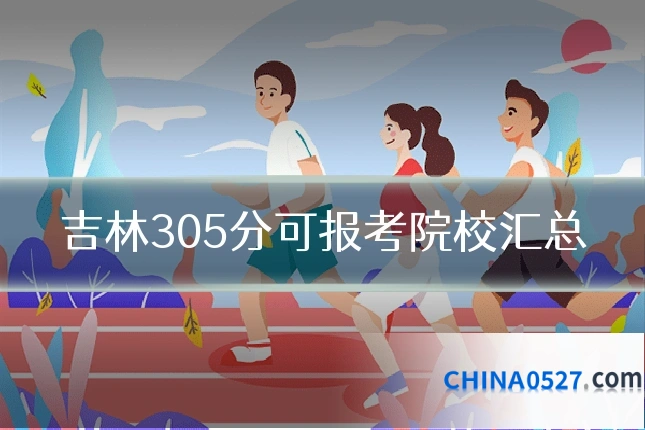 吉林305分可报考院校汇总