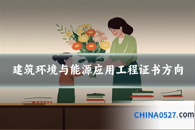 建筑环境与能源应用工程证书方向