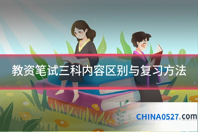 教资笔试三科内容区别与复习方法