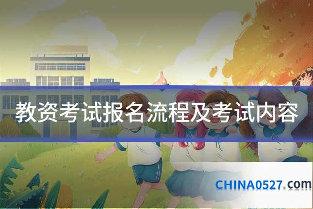 教资考试报名流程及考试内容