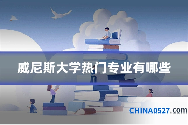 威尼斯大学热门专业有哪些