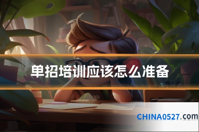 单招培训应该怎么准备