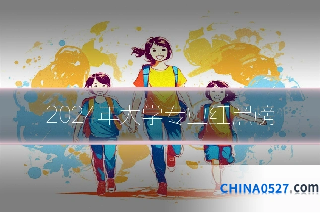 2024年大学专业红黑榜