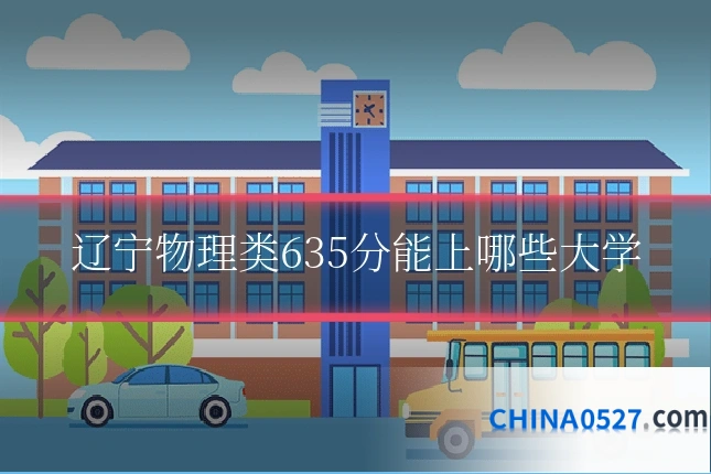 辽宁物理类635分能上哪些大学