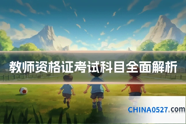 教师资格证考试科目全面解析