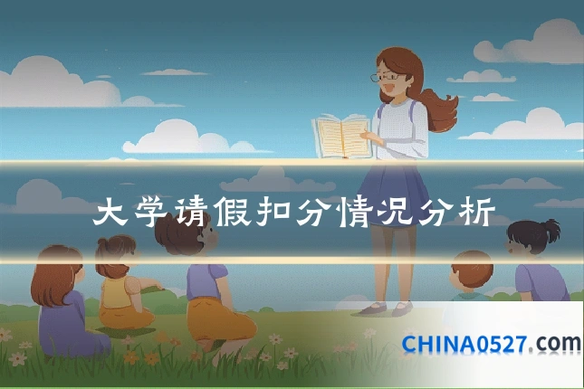 大学请假扣分情况分析