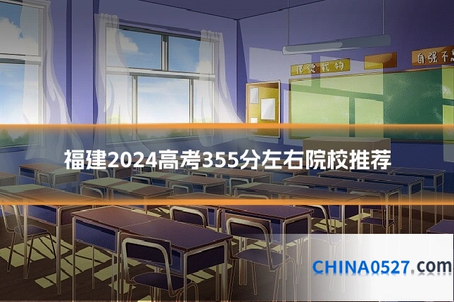 福建2024高考355分左右院校推荐