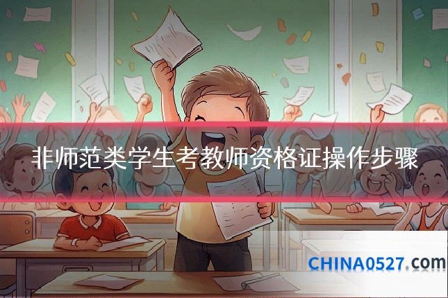 非师范类学生考教师资格证操作步骤