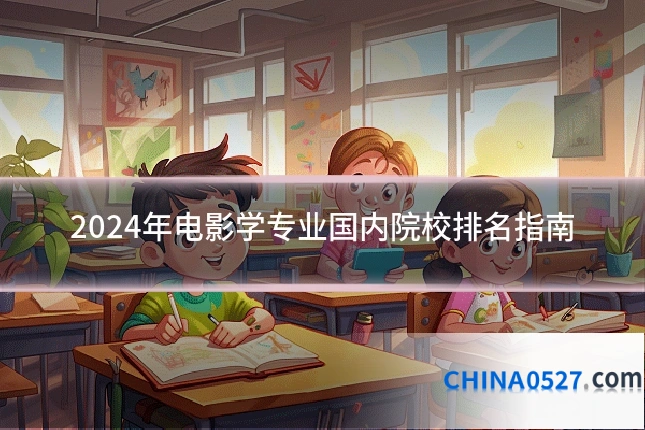 2024年电影学专业国内院校排名指南
