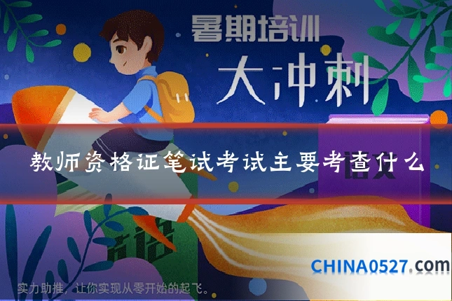 教师资格证笔试考试主要考查什么