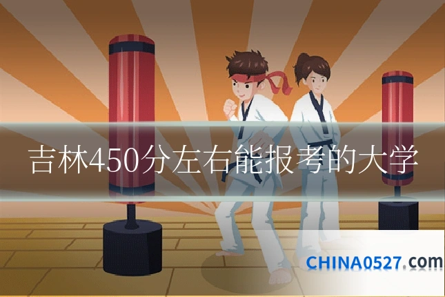 吉林450分左右能报考的大学