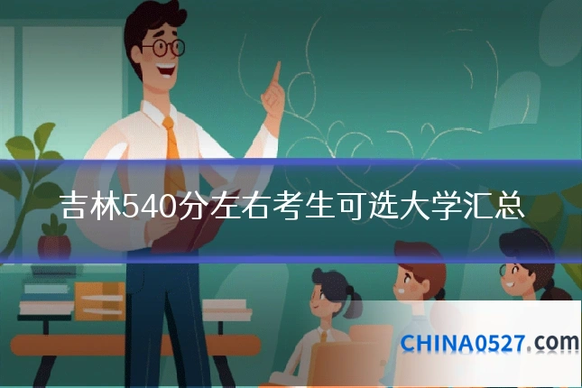 吉林540分左右考生可选大学汇总