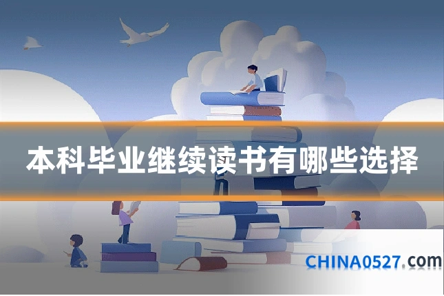 本科毕业继续读书有哪些选择