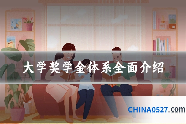 大学奖学金体系全面介绍