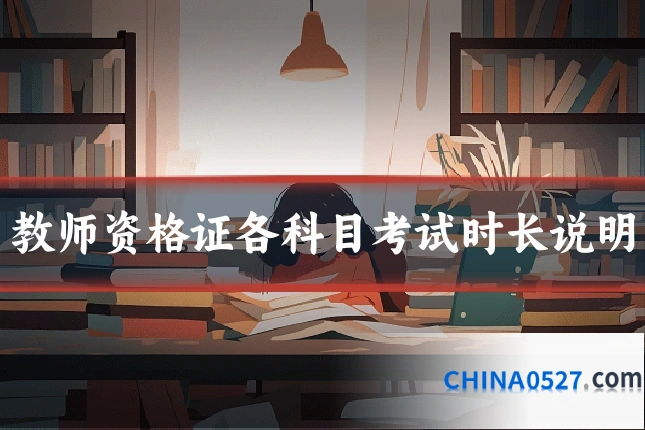 教师资格证各科目考试时长说明