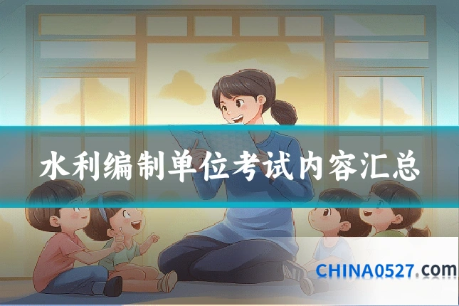 水利编制单位考试内容汇总