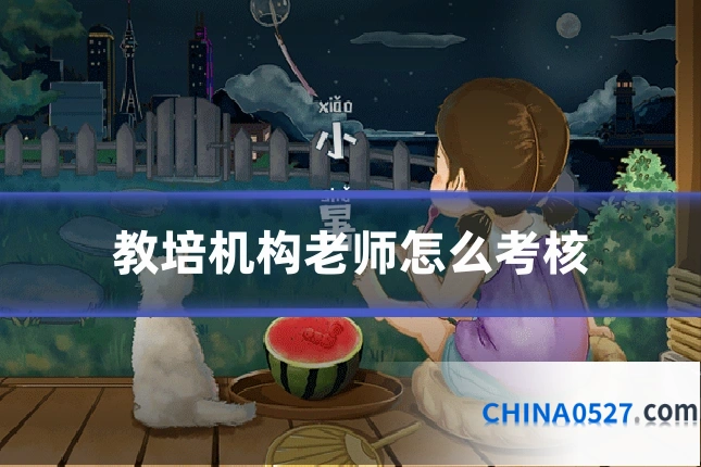 教培机构老师怎么考核