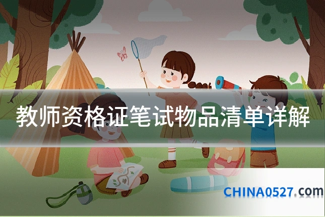 教师资格证笔试物品清单详解