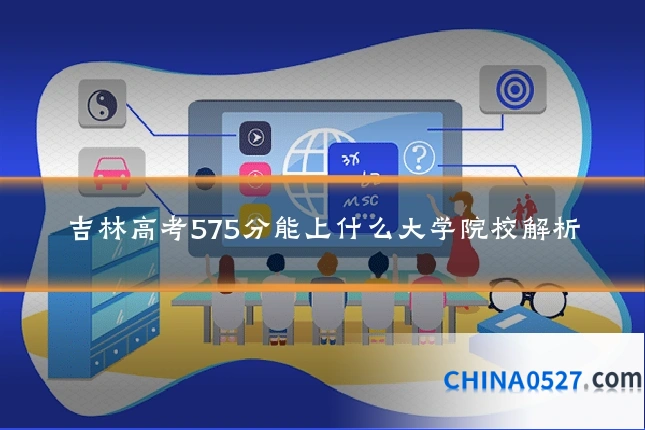 吉林高考575分能上什么大学院校解析