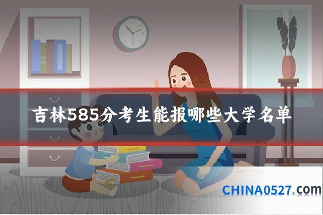 吉林585分考生能报哪些大学名单