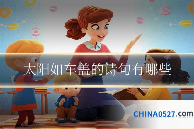 太阳如车盖的诗句有哪些