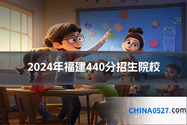 2024年福建440分招生院校