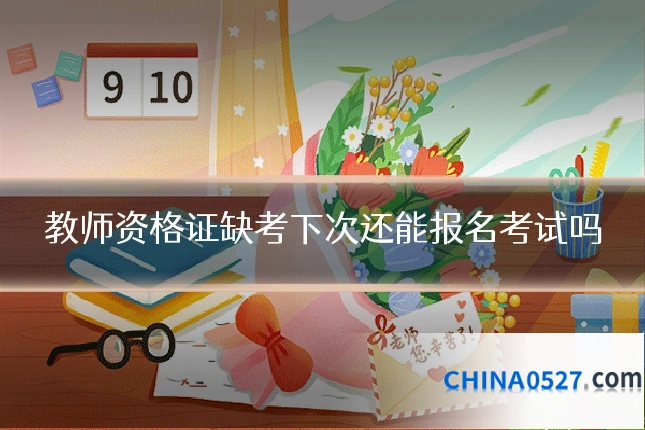教师资格证缺考下次还能报名考试吗
