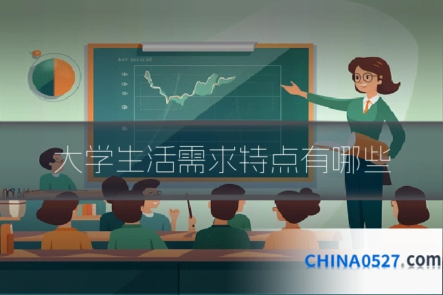 大学生活需求特点有哪些