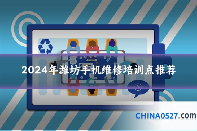 2024年潍坊手机维修培训点推荐