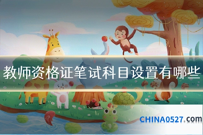 教师资格证笔试科目设置有哪些