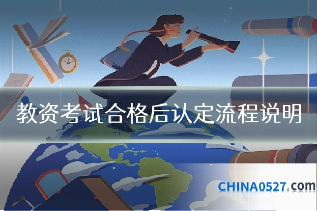 教资考试合格后认定流程说明