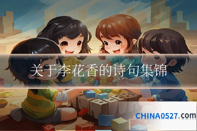 关于李花香的诗句集锦