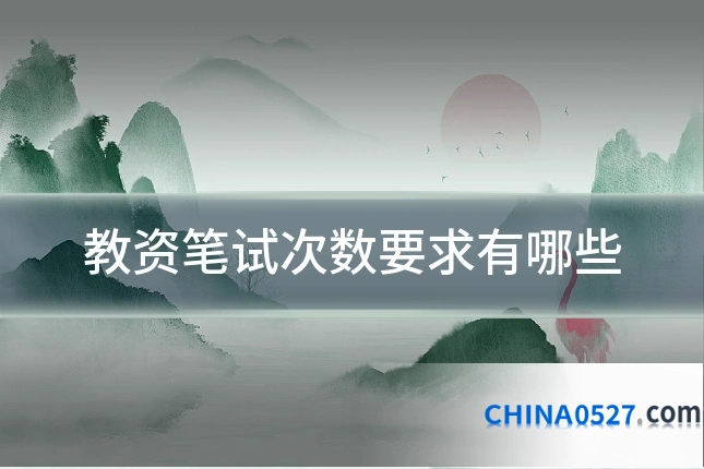教资笔试次数要求有哪些