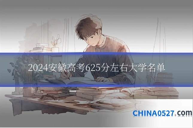 2024安徽高考625分左右大学名单