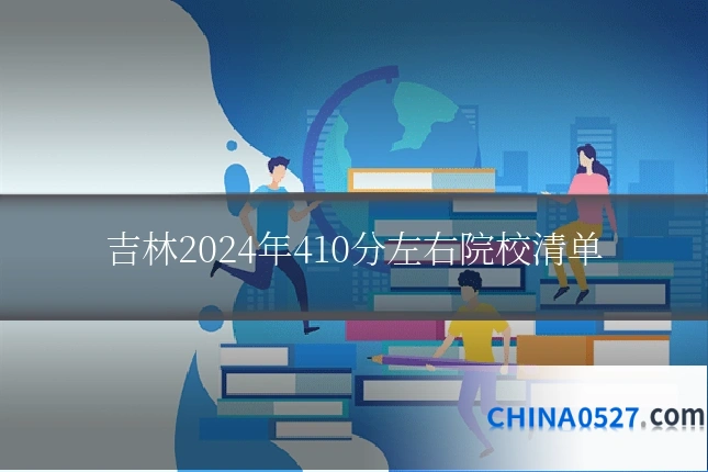 吉林2024年410分左右院校清单