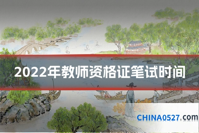 2022年教师资格证笔试时间