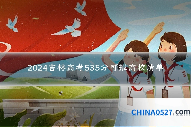 2024吉林高考535分可报高校清单